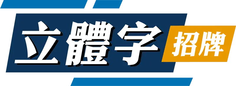 立體字招牌logo