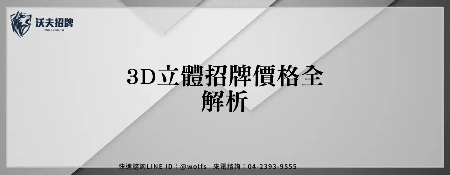 3D立體招牌價格全解析