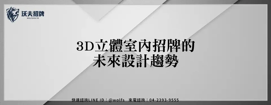 3D立體室內招牌的未來設計趨勢