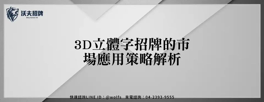 3D立體字招牌的市場應用策略解析