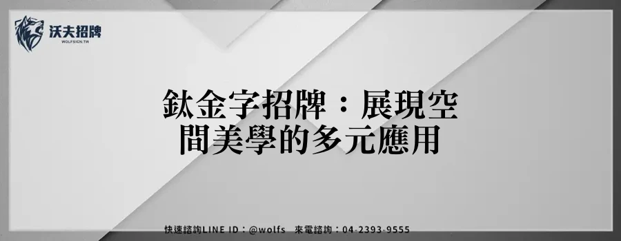 鈦金字招牌：展現空間美學的多元應用