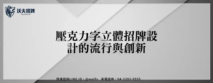 壓克力字立體招牌設計的流行與創新