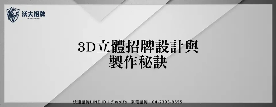 3D立體招牌設計與製作秘訣
