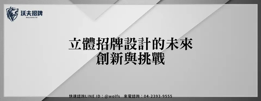 立體招牌設計的未來創新與挑戰