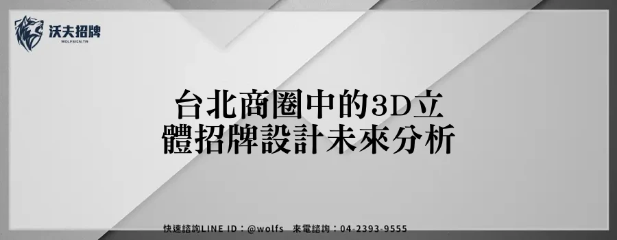 台北商圈中的3D立體招牌設計未來分析