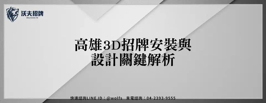 高雄3D招牌安裝與設計關鍵解析