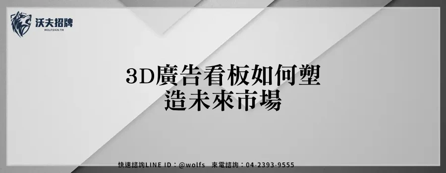 3D廣告看板如何塑造未來市場