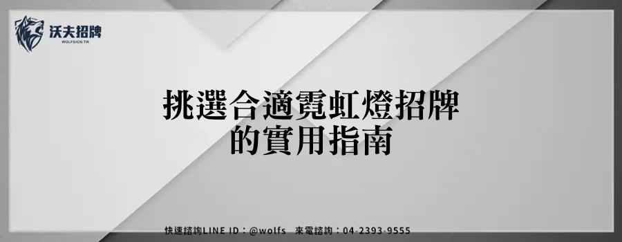 挑選合適霓虹燈招牌的實用指南
