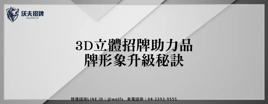 3D立體招牌助力品牌形象升級秘訣