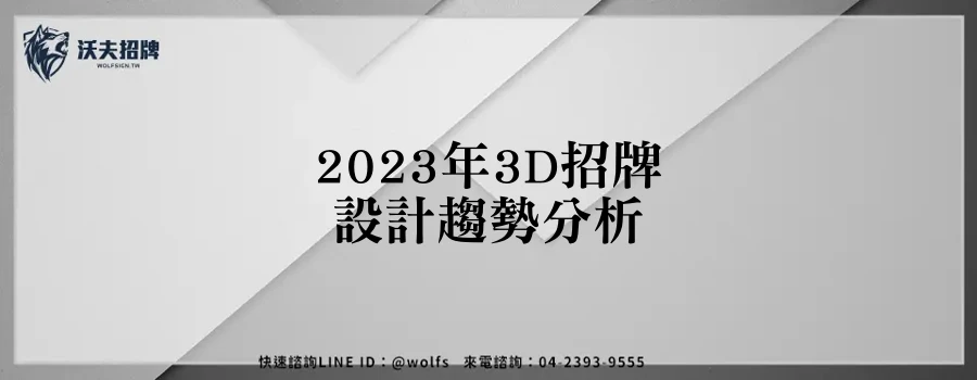 2023年3D招牌設計趨勢分析