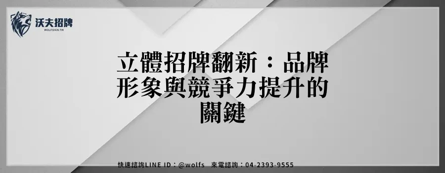 立體招牌翻新：品牌形象與競爭力提升的關鍵