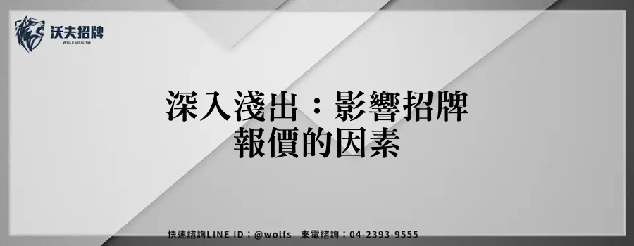 深入淺出：影響招牌報價的因素