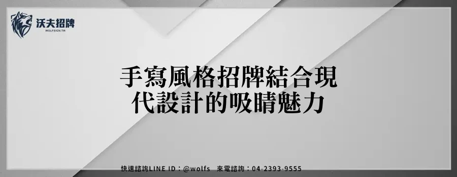 手寫風格招牌結合現代設計的吸睛魅力
