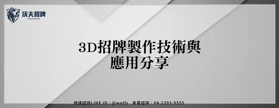 3D招牌製作技術與應用分享