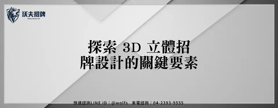 探索 3D 立體招牌設計的關鍵要素
