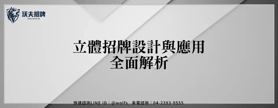 立體招牌設計與應用全面解析