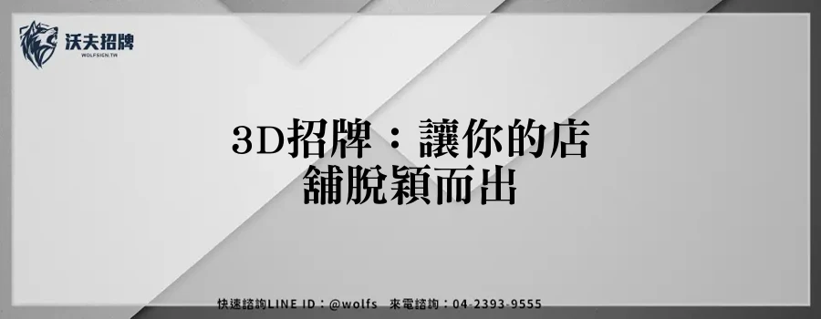 3D招牌：讓你的店舖脫穎而出