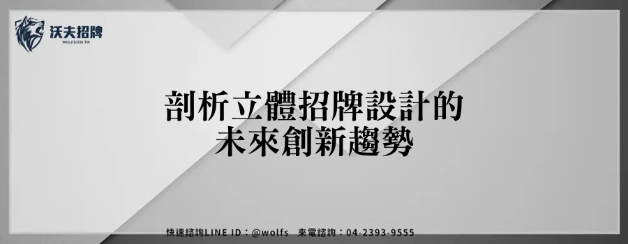 剖析立體招牌設計的未來創新趨勢