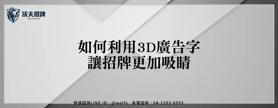 如何利用3D廣告字讓招牌更加吸睛
