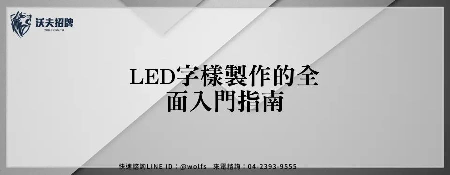LED字樣製作的全面入門指南