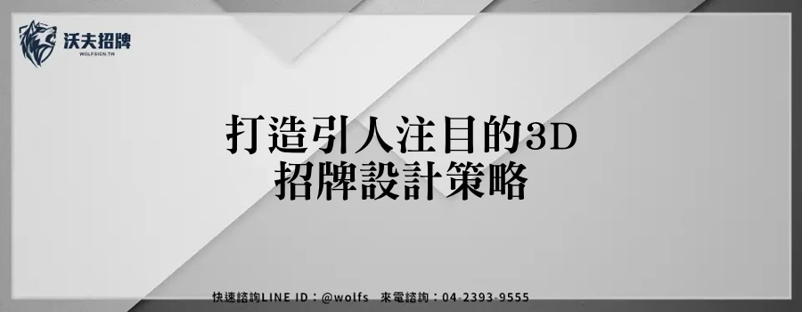 打造引人注目的3D招牌設計策略