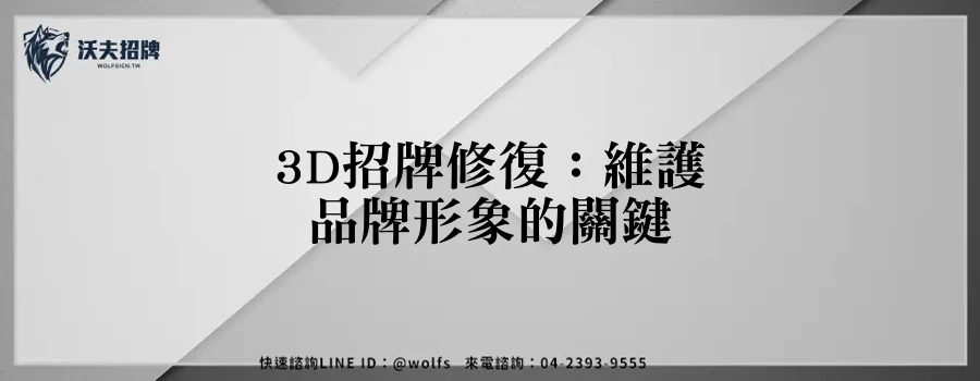 3D招牌修復：維護品牌形象的關鍵