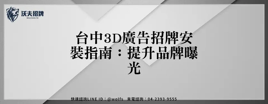 台中3D廣告招牌安裝指南：提升品牌曝光