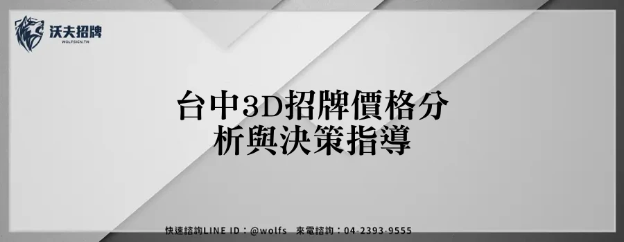 台中3D招牌價格分析與決策指導