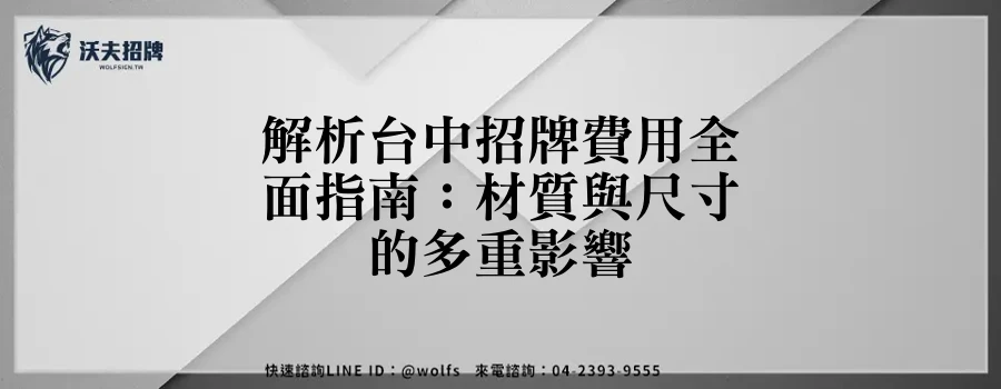 解析台中招牌費用全面指南:材質與尺寸的多重影響