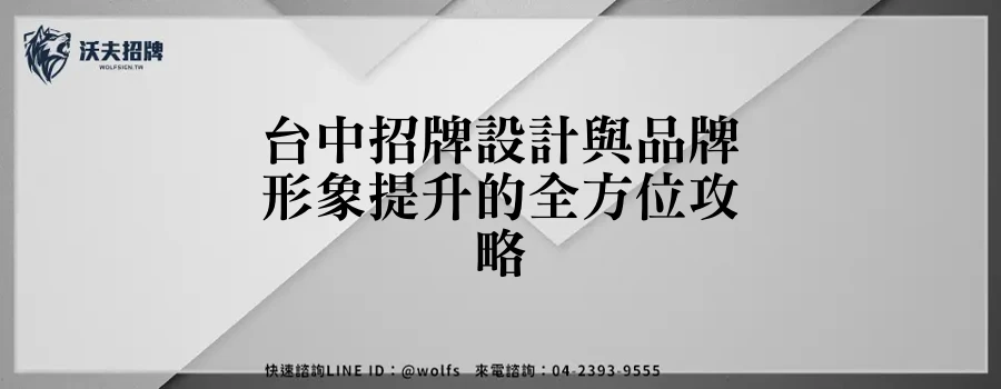 台中招牌設計與品牌形象提升的全方位攻略