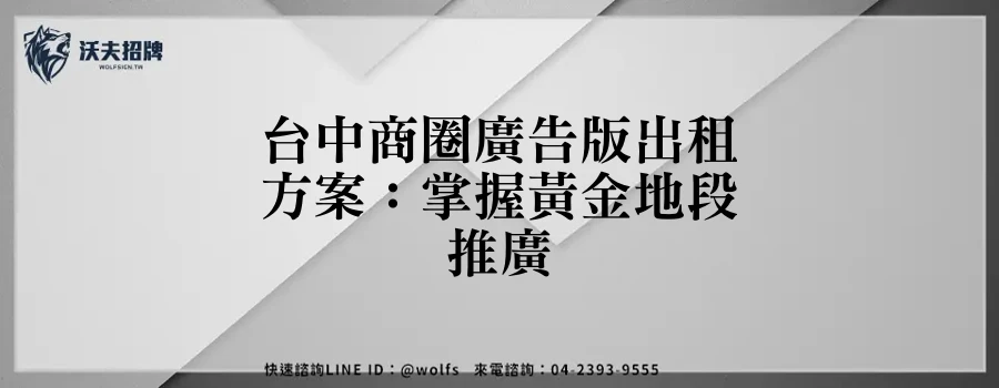 台中商圈廣告版出租方案:掌握黃金地段推廣