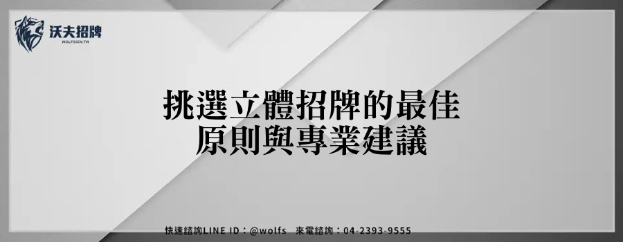 挑選立體招牌的最佳原則與專業建議