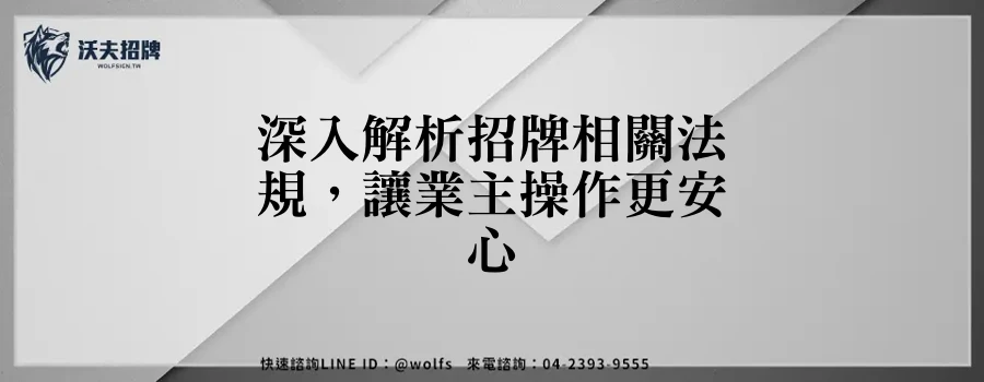 深入解析招牌相關法規，讓業主操作更安心