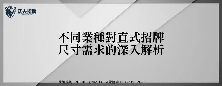 不同業種對直式招牌尺寸需求的深入解析
