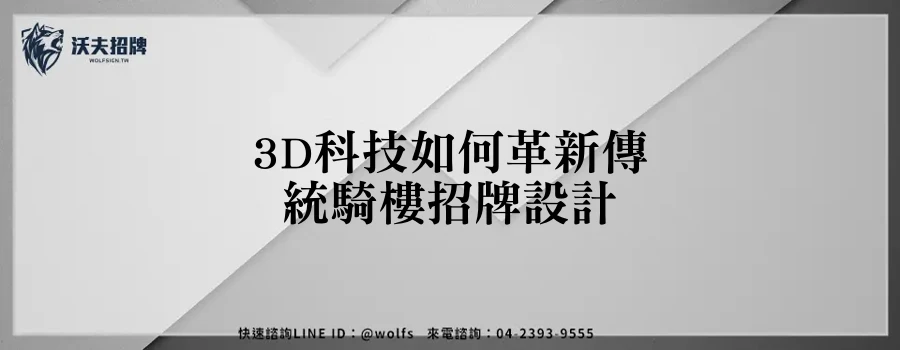 3D科技如何革新傳統騎樓招牌設計