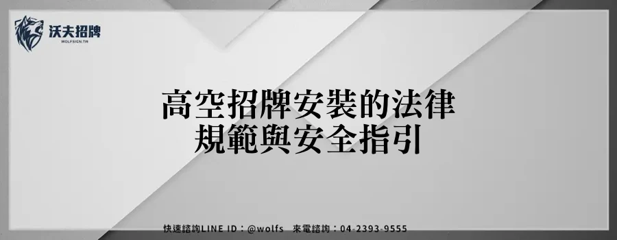高空招牌安裝的法律規範與安全指引