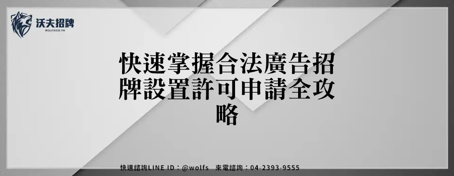 快速掌握合法廣告招牌設置許可申請全攻略