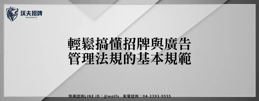 輕鬆搞懂招牌與廣告管理法規的基本規範