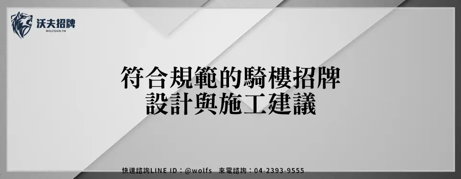 符合規範的騎樓招牌設計與施工建議