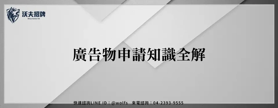 廣告物申請知識全解