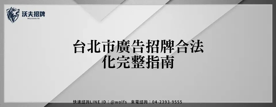 台北市廣告招牌合法化完整指南