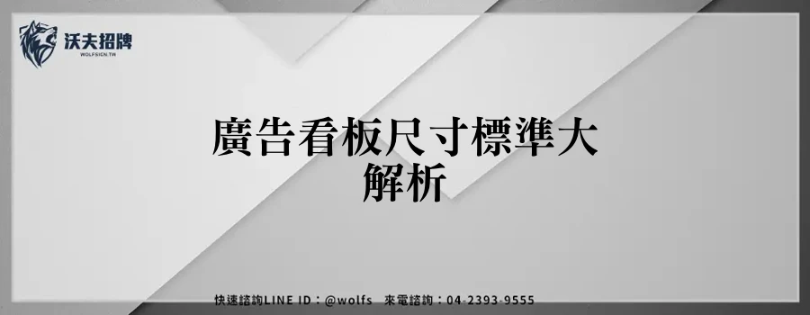 廣告看板尺寸標準大解析
