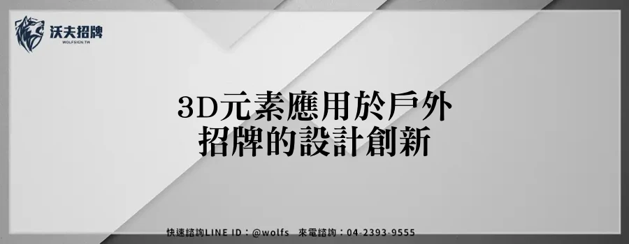 3D元素應用於戶外招牌的設計創新