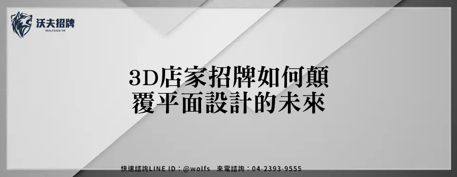 3D店家招牌如何顛覆平面設計的未來