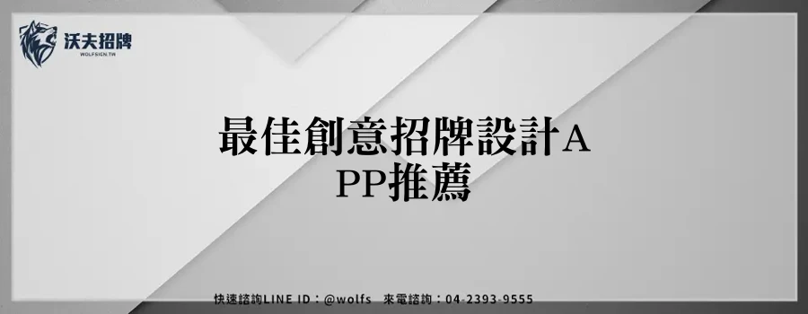 最佳創意招牌設計APP推薦