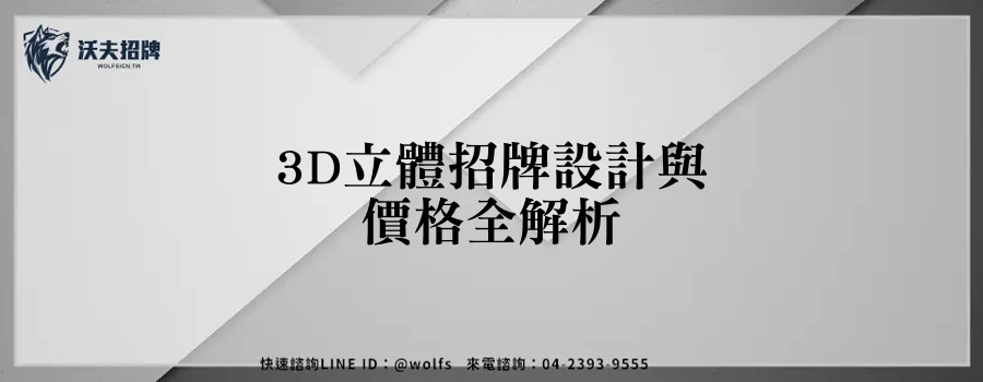 3D立體招牌設計與價格全解析