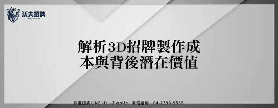 解析3D招牌製作成本與背後潛在價值