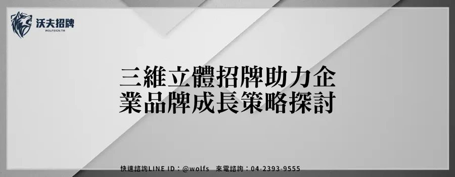 三維立體招牌助力企業品牌成長策略探討