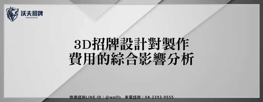 3D招牌設計對製作費用的綜合影響分析