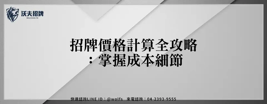 招牌價格計算全攻略:掌握成本細節